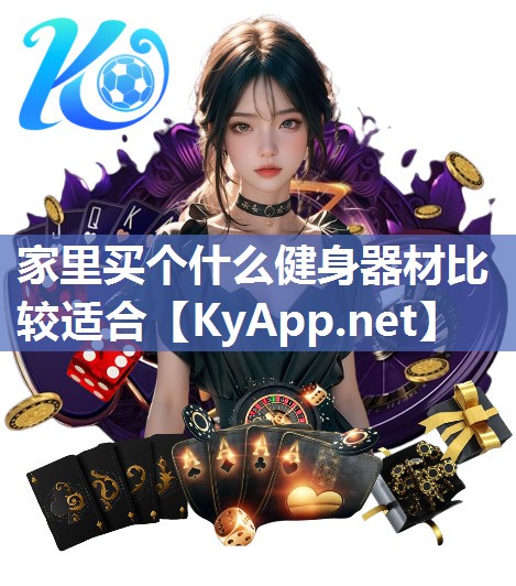 家里买个什么健身器材比较适合