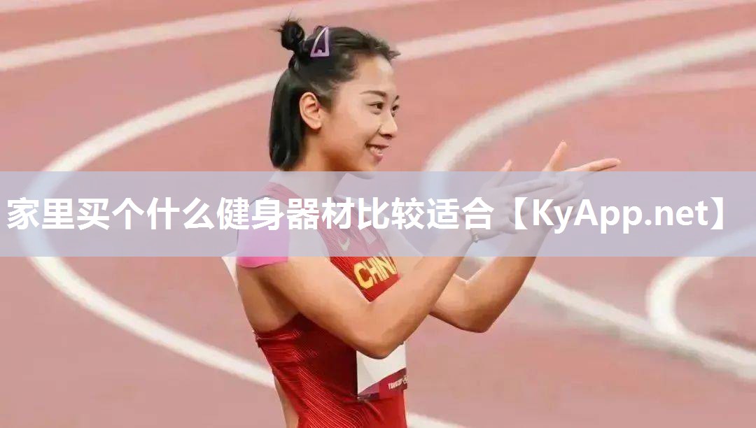 家里买个什么健身器材比较适合