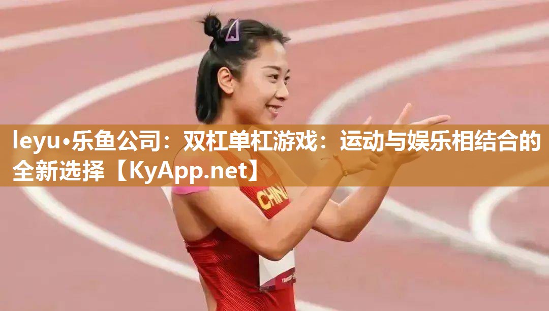 双杠单杠游戏:运动与娱乐相结合的全新选择 双杠单杠游戏:运动与娱乐相结合的全新选择