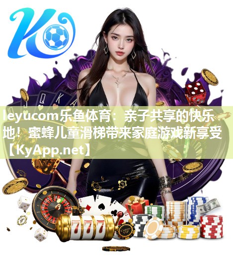 亲子共享的快乐地!蜜蜂儿童滑梯带来家庭游戏新享受 亲子共享的快乐地!蜜蜂儿童滑梯带来家庭游戏新享受