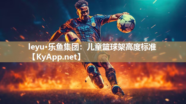 儿童篮球架高度标准 儿童篮球架高度标准