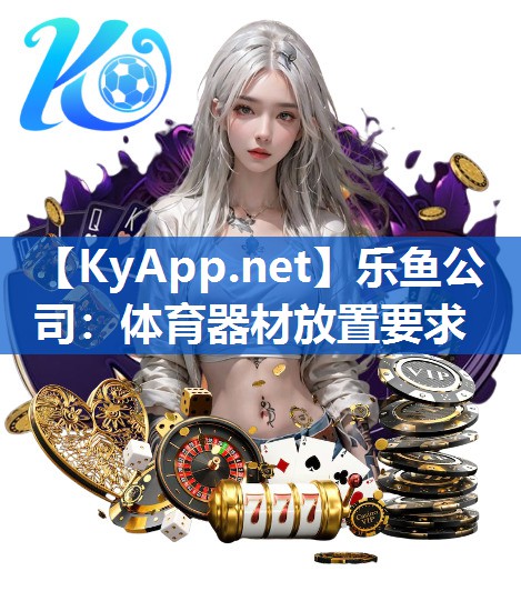 体育器材放置要求 体育器材放置要求