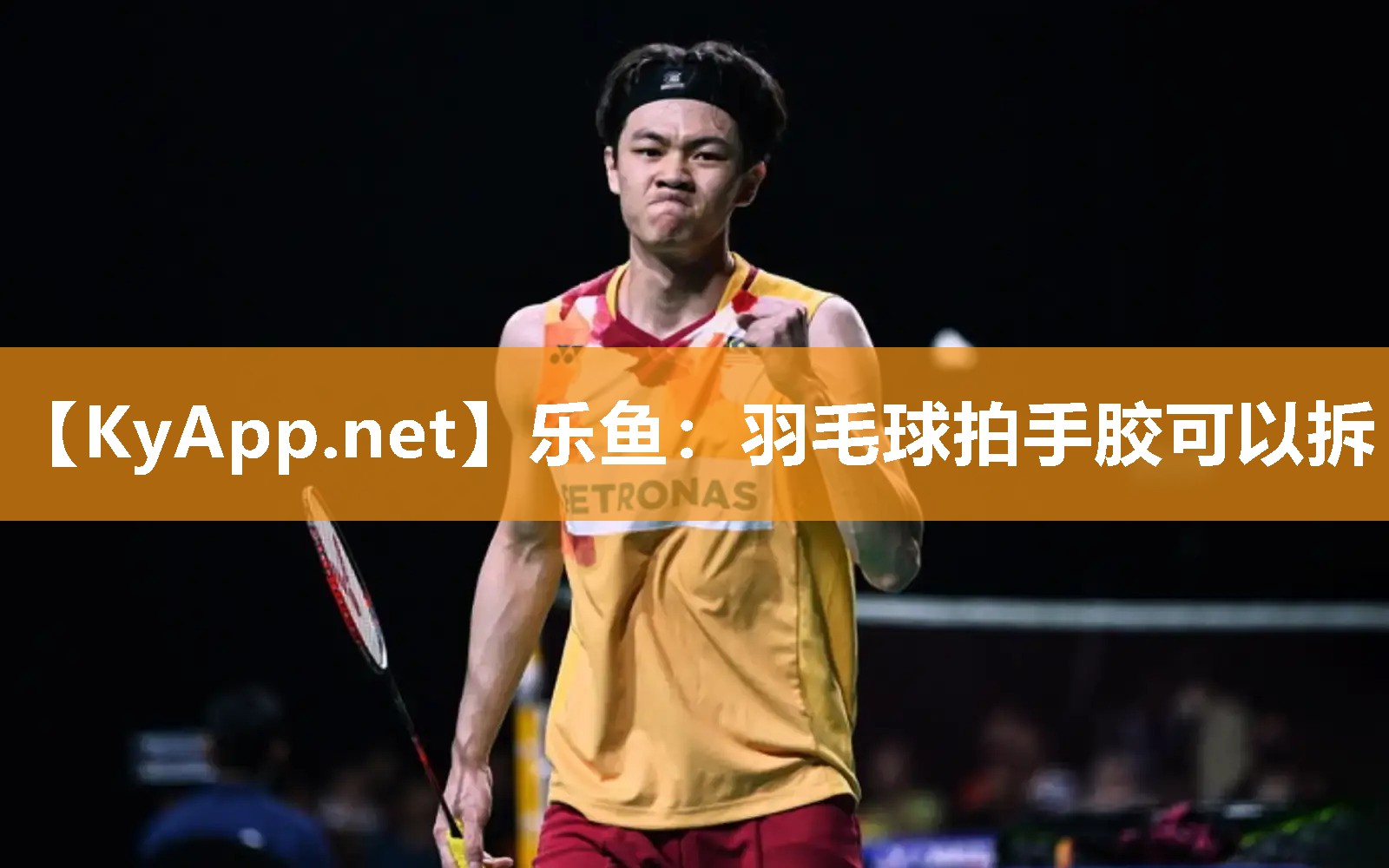 羽毛球拍手胶可以拆 羽毛球拍手胶可以拆