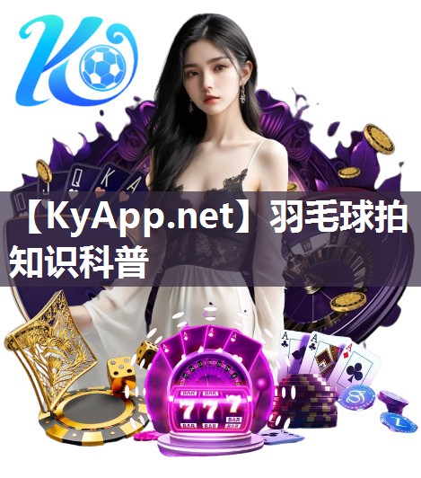 羽毛球拍知识科普