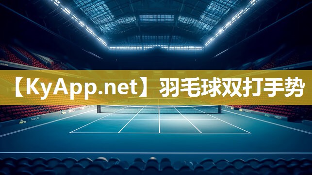 羽毛球双打手势 羽毛球双打手势