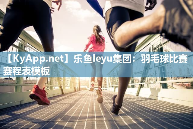 羽毛球比赛赛程表模板 羽毛球比赛赛程表模板