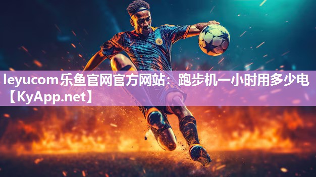 跑步机一小时用多少电 跑步机一小时用多少电