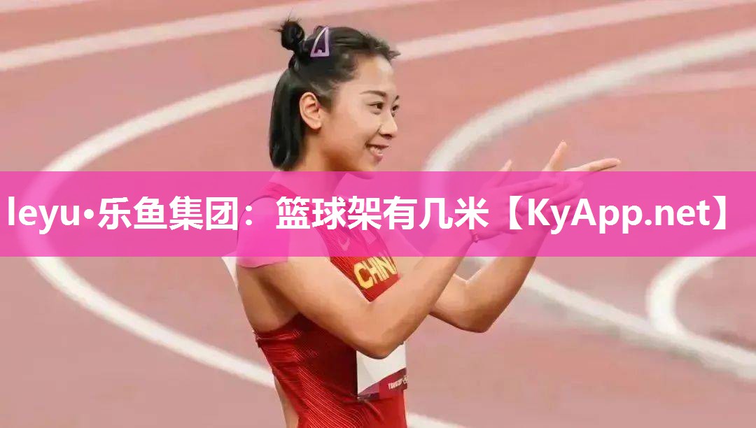 篮球架有几米 篮球架有几米