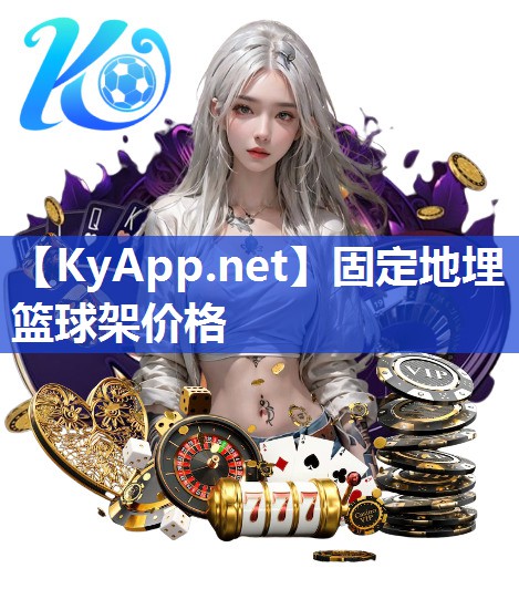 固定地埋篮球架价格 固定地埋篮球架价格