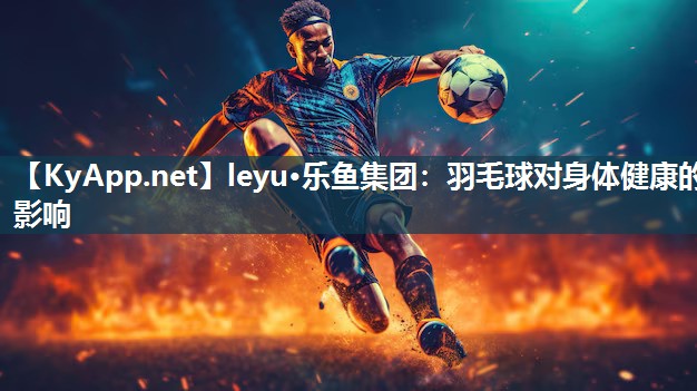 羽毛球对身体健康的影响 羽毛球对身体健康的影响