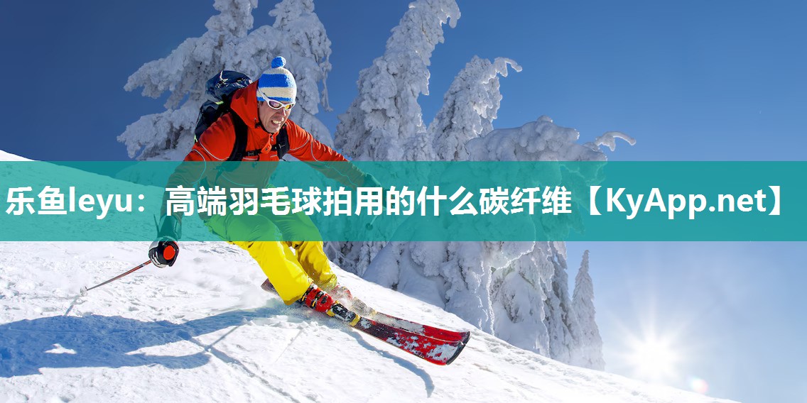 高端羽毛球拍用的什么碳纤维 高端羽毛球拍用的什么碳纤维