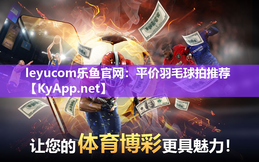 平价羽毛球拍推荐 平价羽毛球拍推荐
