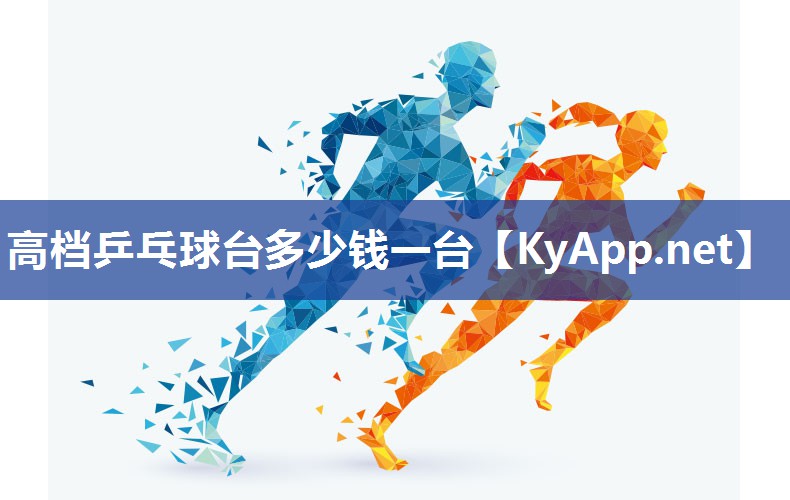 高档乒乓球台多少钱一台 高档乒乓球台多少钱一台