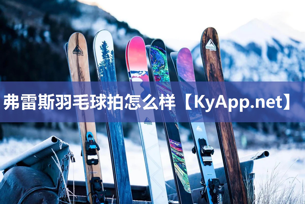 弗雷斯羽毛球拍怎么样 弗雷斯羽毛球拍怎么样