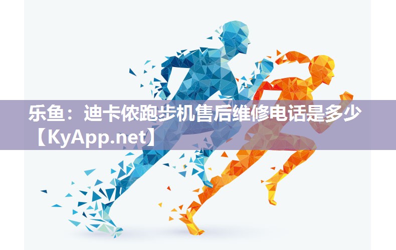 迪卡侬跑步机售后维修电话是多少