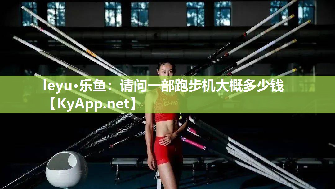 请问一部跑步机大概多少钱 请问一部跑步机大概多少钱
