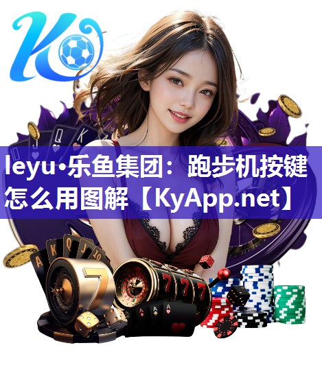 跑步机按键怎么用图解 跑步机按键怎么用图解