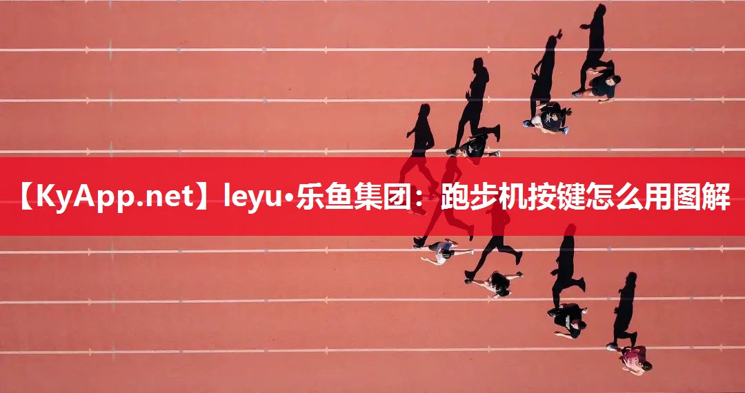 跑步机按键怎么用图解 跑步机按键怎么用图解