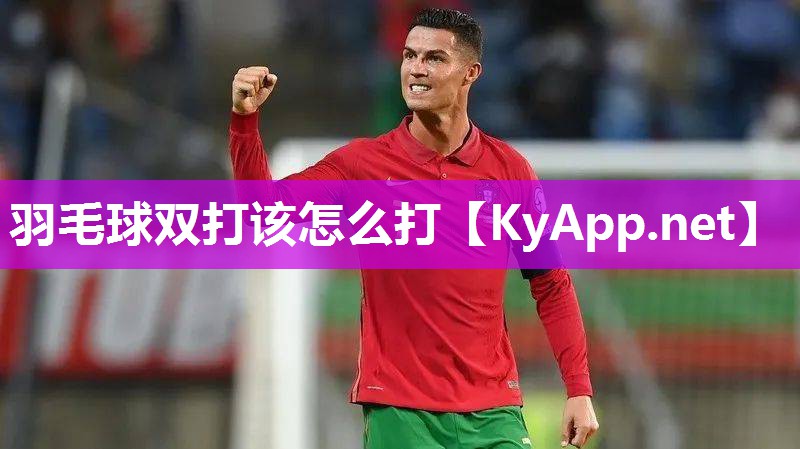 羽毛球双打该怎么打