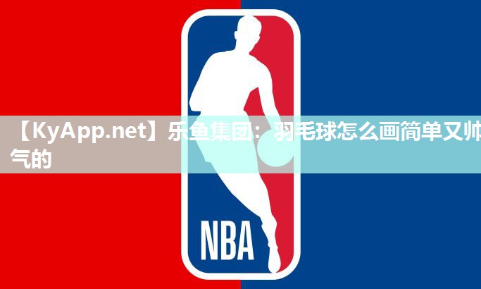 羽毛球怎么画简单又帅气的 羽毛球怎么画简单又帅气的