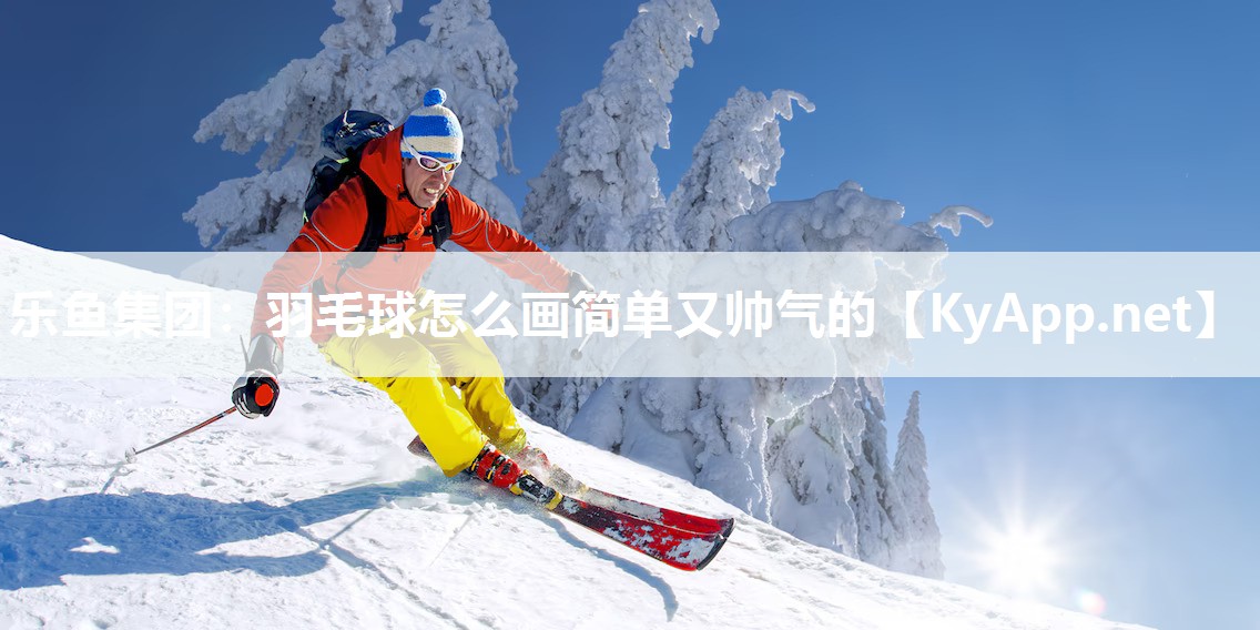羽毛球怎么画简单又帅气的 羽毛球怎么画简单又帅气的