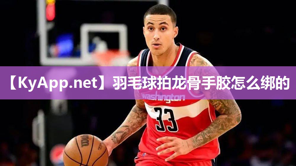 羽毛球拍龙骨手胶怎么绑的