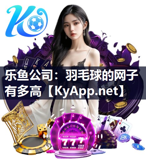 羽毛球的网子有多高 羽毛球的网子有多高