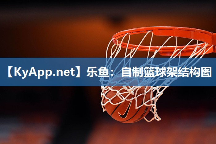 自制篮球架结构图 自制篮球架结构图