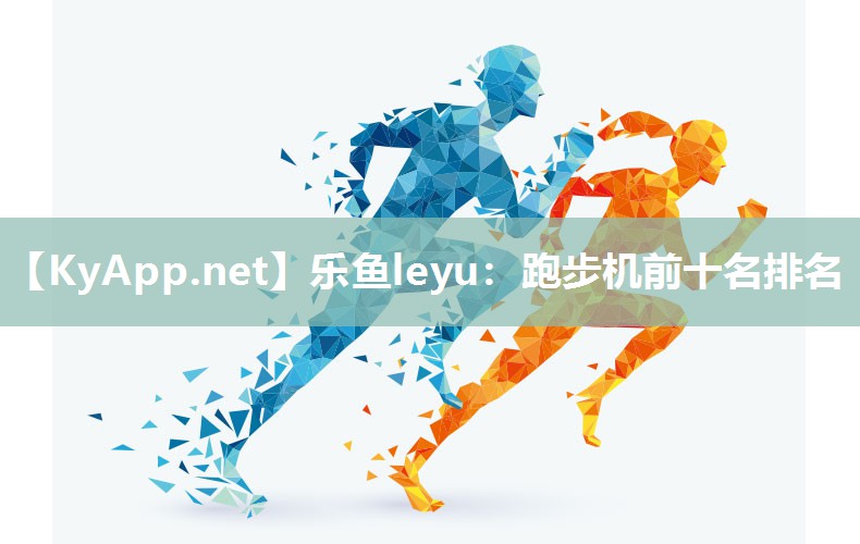 跑步机前十名排名 跑步机前十名排名