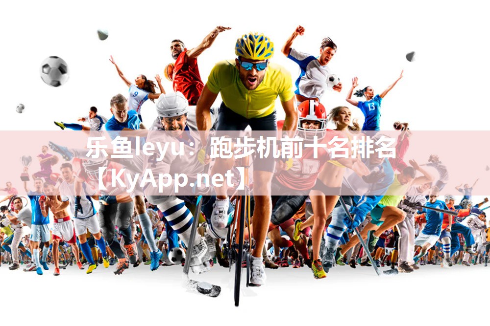 跑步机前十名排名 跑步机前十名排名