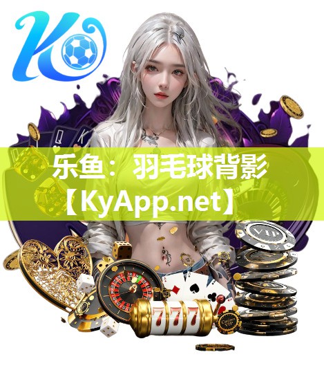 羽毛球背影