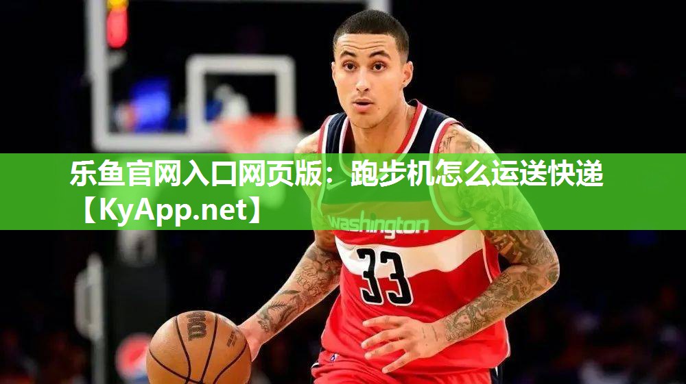 跑步机怎么运送快递 跑步机怎么运送快递