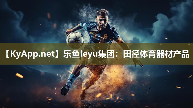 田径体育器材产品 田径体育器材产品