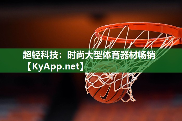超轻科技：时尚大型体育器材畅销