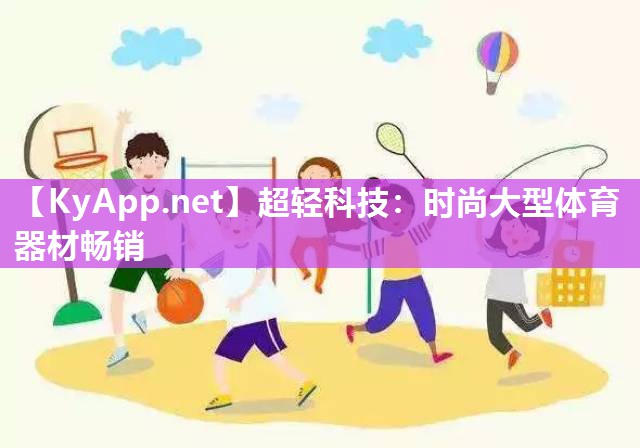 超轻科技：时尚大型体育器材畅销