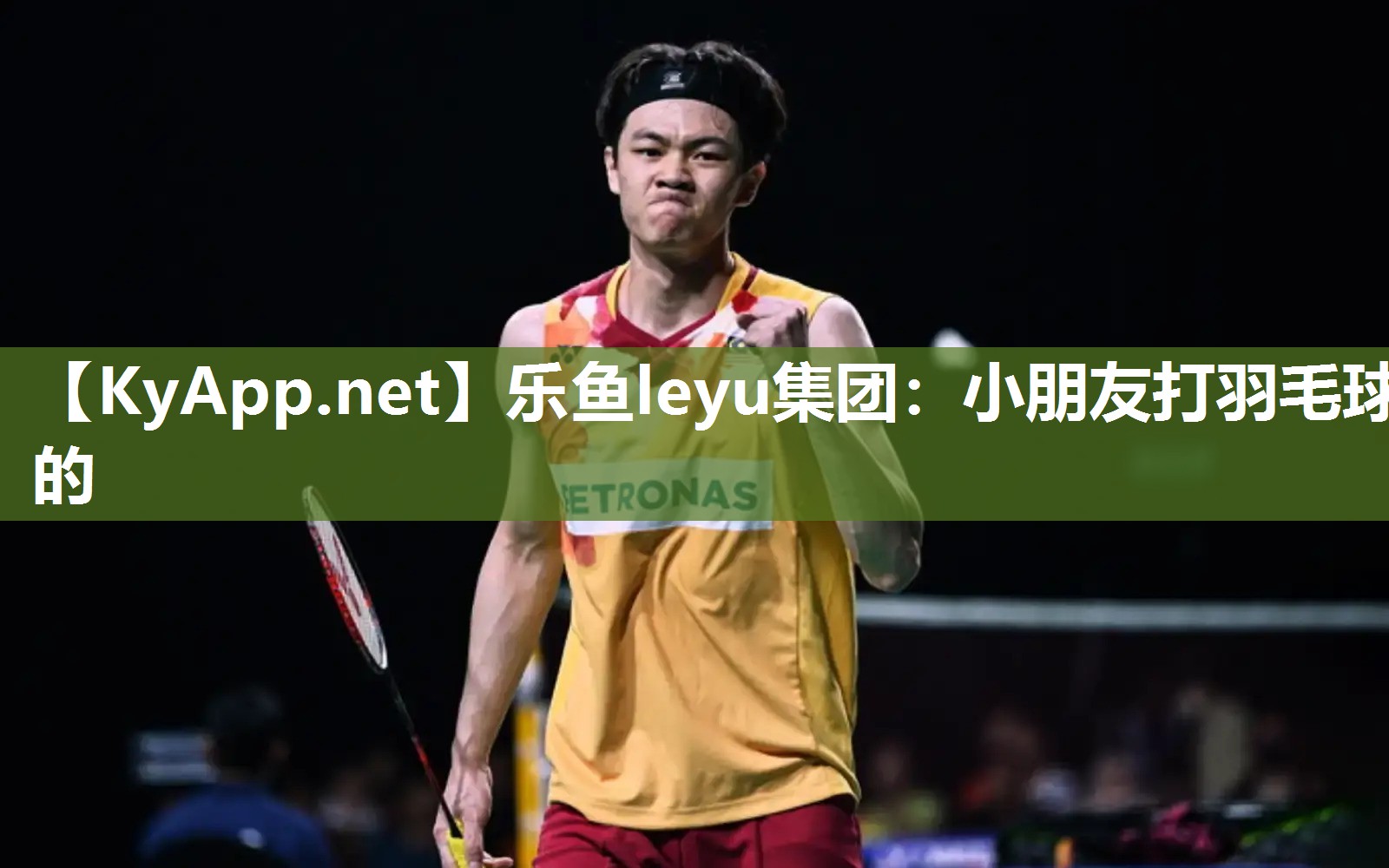 小朋友打羽毛球的 小朋友打羽毛球的