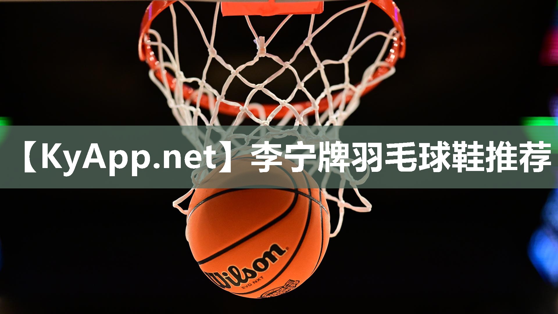 李宁牌羽毛球鞋推荐 李宁牌羽毛球鞋推荐