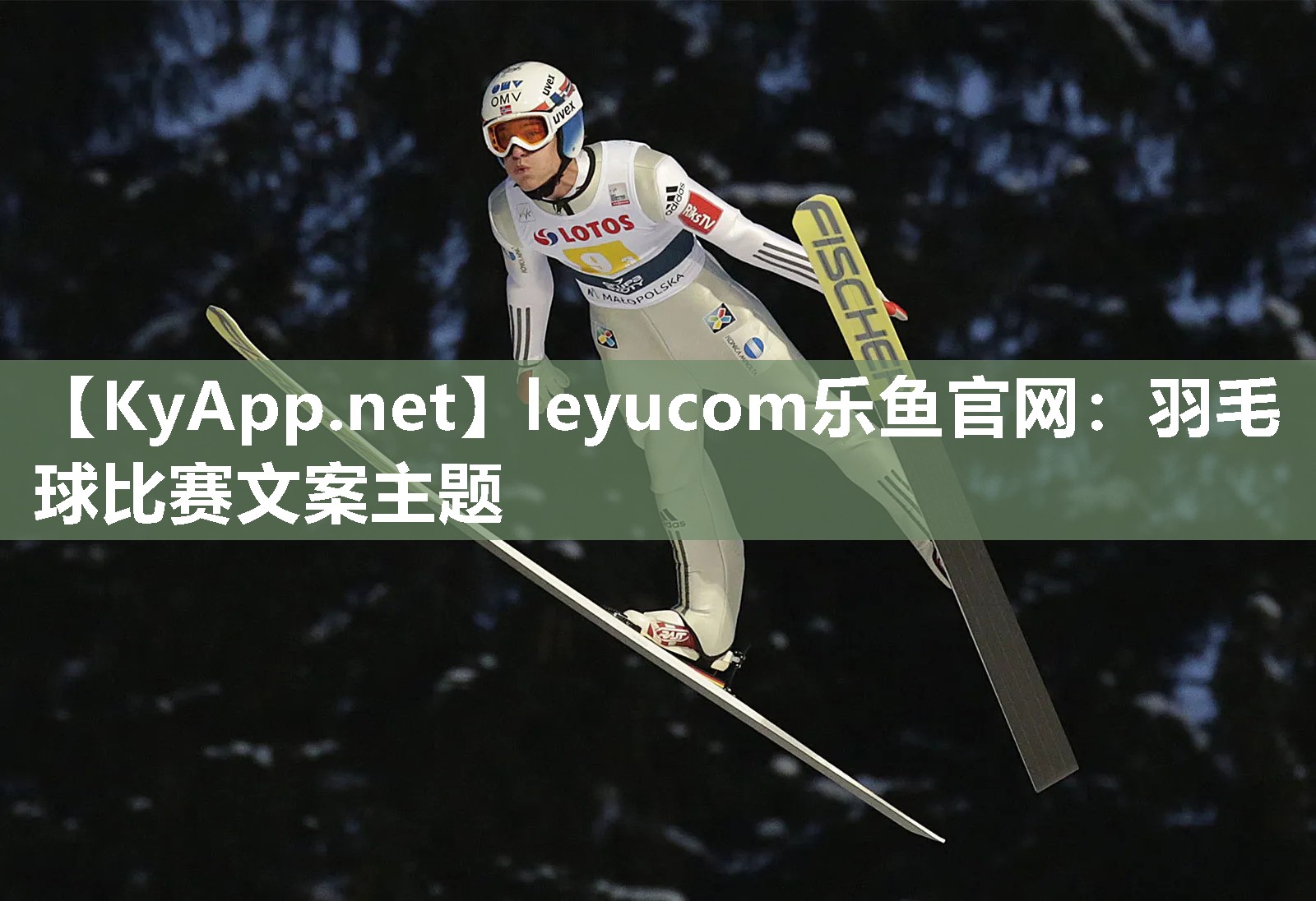 羽毛球比赛文案主题 羽毛球比赛文案主题
