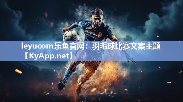 羽毛球比赛文案主题 羽毛球比赛文案主题
