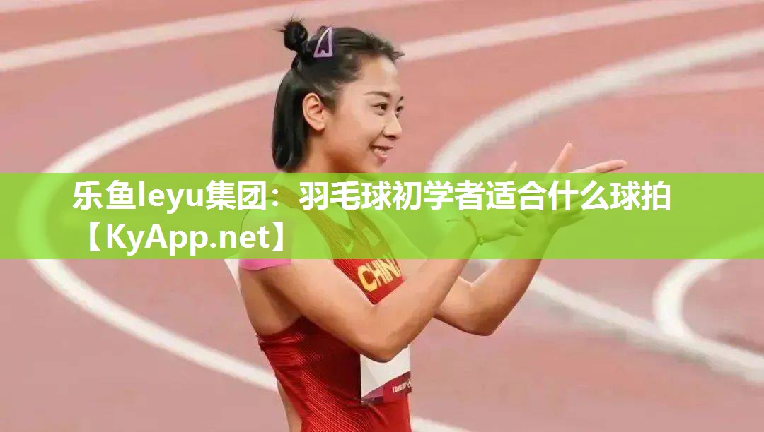 羽毛球初学者适合什么球拍 羽毛球初学者适合什么球拍