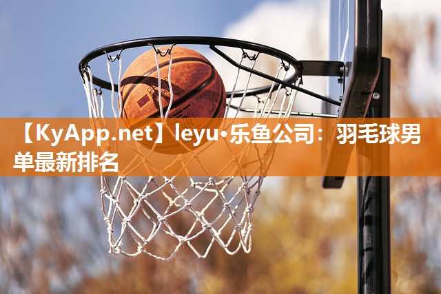 羽毛球男单最新排名 羽毛球男单最新排名