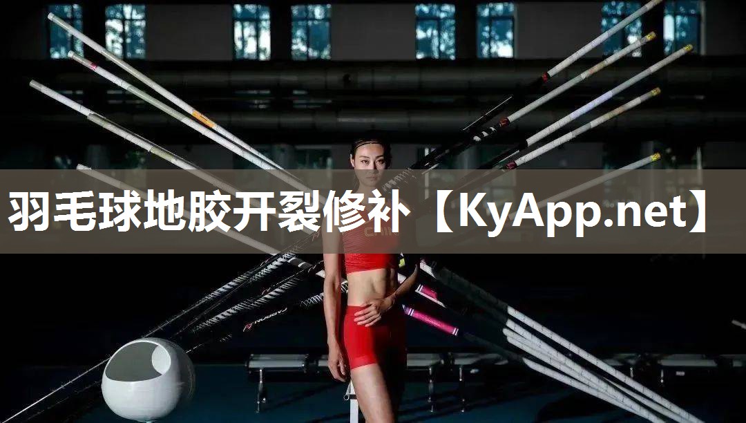 羽毛球地胶开裂修补 羽毛球地胶开裂修补