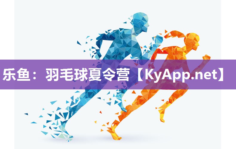 羽毛球夏令营 羽毛球夏令营