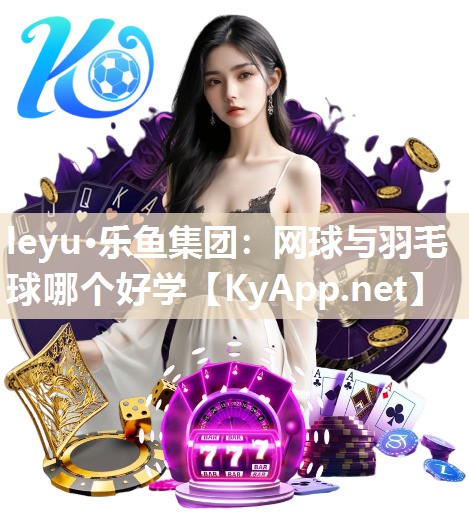 网球与羽毛球哪个好学 网球与羽毛球哪个好学