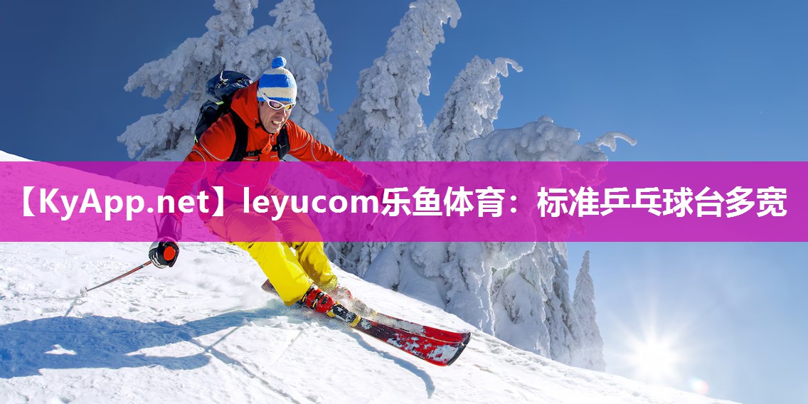 标准乒乓球台多宽 标准乒乓球台多宽