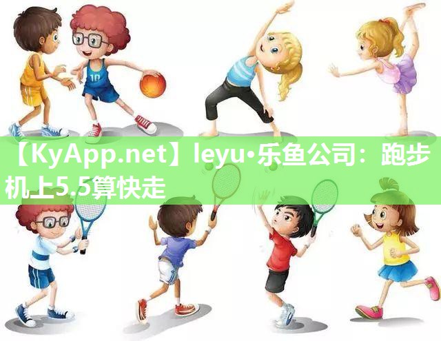 跑步机上5.5算快走 跑步机上5.5算快走