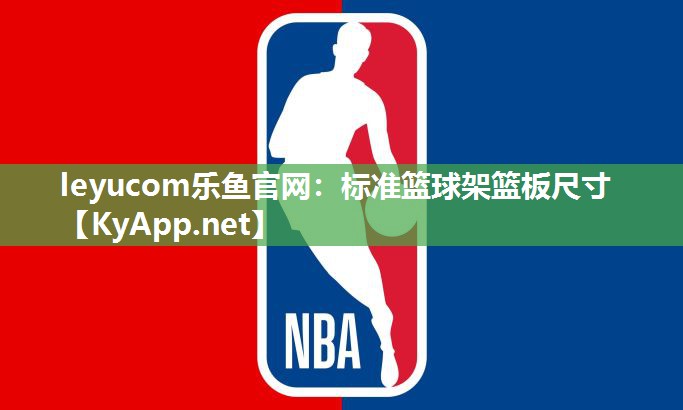 标准篮球架篮板尺寸 标准篮球架篮板尺寸