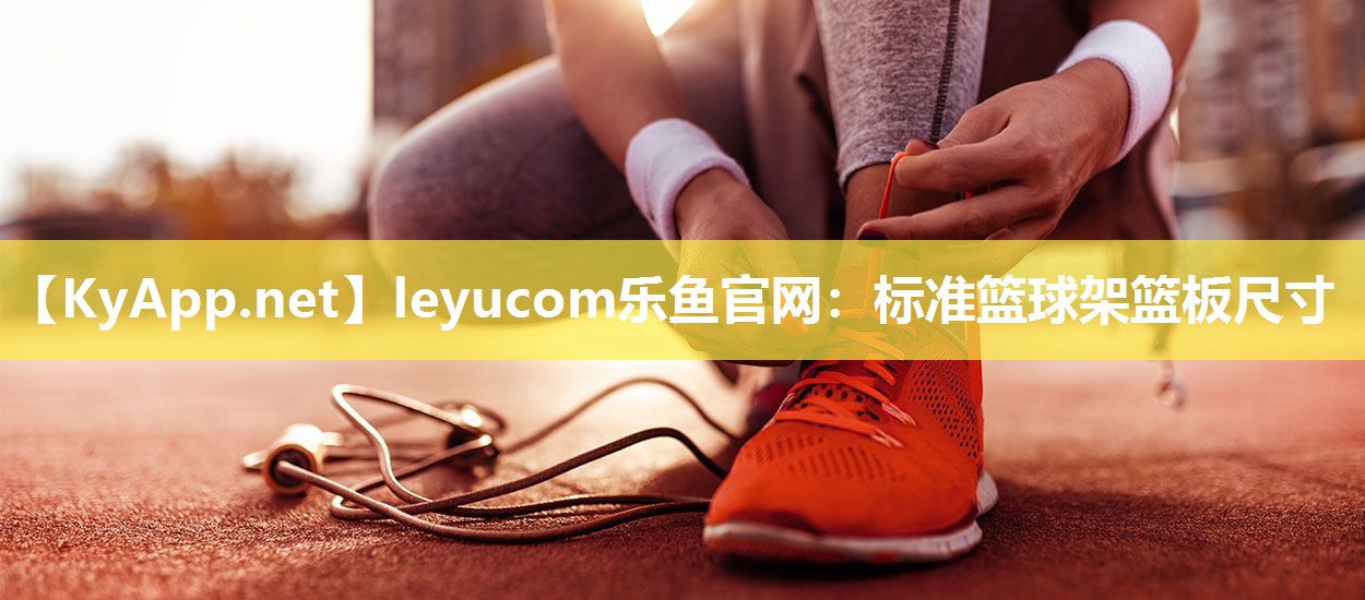 标准篮球架篮板尺寸 标准篮球架篮板尺寸