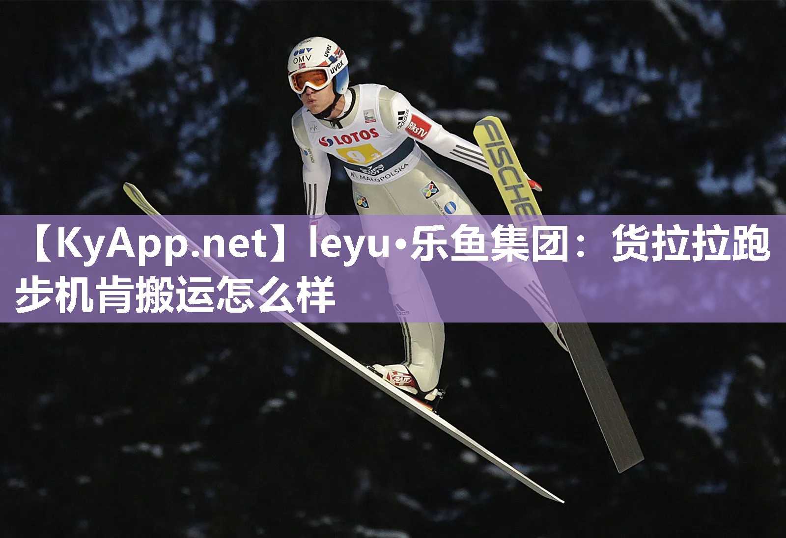 货拉拉跑步机肯搬运怎么样 货拉拉跑步机肯搬运怎么样