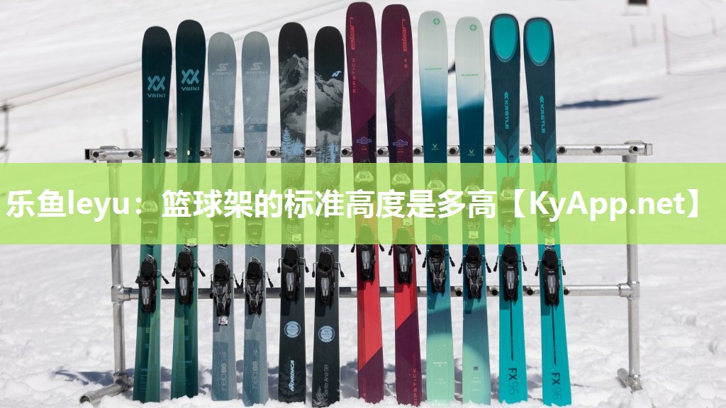 篮球架的标准高度是多高 篮球架的标准高度是多高